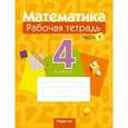 russische bücher: Муравьева Галина Леонидовна - Математика. 4 класс. Рабочая тетрадь. В 2 частях. Часть 1