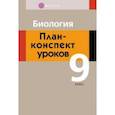 russische bücher: Мицкевич Людмила Семеновна - Биология. 9 класс. План-конспект уроков