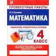 russische bücher: Латышева Н. А. - Математика. 4 класс. Проверочные работы. Итоговые тесты