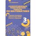 russische bücher: Иляшенко Людмила Анатольевна - Математика. 3 класс. Разноуровневые тематические работы. ФГОС