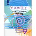 russische bücher: Кузнецова Л. В. - Алгебра. 9 класс. Контрольные работы. ФГОС