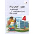 russische bücher:  - Русский язык. 4 класс. Задания для тематического контроля