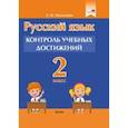 russische bücher: Молодцова Анжелика Михайловна - Русский язык. 2 класс. Контроль учебных достижений