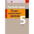 russische bücher: Сюбаева Анна Викторовна - Русский язык. 5 класс. План-конспект уроков