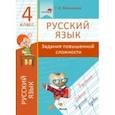 russische bücher: Мохначева Галина Ивановна - Русский язык. 4 класс. Задания повышенной сложности