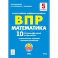 russische bücher: Коннова Елена Генриевна - Математика. 5 класс. Подготовка к ВПР. 10 тренировочных вариантов