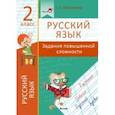 russische bücher: Мохначева Галина Ивановна - Русский язык. 2 класс. Задания повышенной сложности