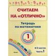 russische bücher:  - Математика. 1 класс. Считаем на "отлично". Тетрадь. В 2-х частях. Часть 1