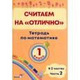 russische bücher:  - Математика. 1 класс. Считаем на "отлично". Тетрадь. В 2-х частях. Часть 2