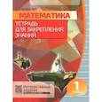 russische bücher: Канашевич Т. Н. - Математика. 1 класс. Тетрадь для закрепления знаний (+QR)
