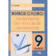 russische bücher: Галай Галина Григорьевна - Живое слово. Практикум по русской литературе. 9 класс