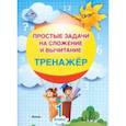 russische bücher:  - Математика. 1 класс. Простые задачи на сложение и вычитание. Тренажер