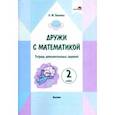 russische bücher: Бохонко Лилия Матвеевна - Дружи с математикой. 2 класс. Тетрадь дополнительных заданий
