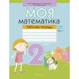 russische bücher: Герасимов Валерий Дмитриевич - Моя математика. 2 класс. Рабочая тетрадь. В 2 частях. Часть 2