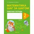 russische bücher: Кузьмицкая Елена Николаевна - Математика. Шаг за шагом. 2 класс. Рабочая тетрадь. Часть 2