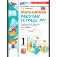 russische bücher: Кремнева С. Ю. - Математика. 1 класс. Рабочая тетрадь №1