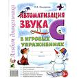 russische bücher: Комарова Л.А. - Автоматизация звука "С" в игровых упражнениях. Альбом дошкольника