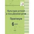 russische bücher:  - Культура устной и письменной речи. Практикум. 6 класс