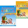 russische bücher: Новикова Е.В. - Логопедическая азбука. Система быстрого обучения чтению (комплект из 2-х книг)