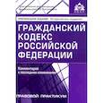 russische bücher: Под ред. Касьяновой Г.Ю. - Гражданский кодекс Российской Федерации. Комментарии к последним изменениям