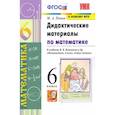 russische bücher: Попов Максим Александрович - Дидактические материалы по математике. 6 класс. В двух частях