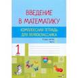 russische bücher:  - Введение в математику. 1 класс. Комплексная тетрадь. В 2 частях. Часть 1