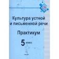russische bücher:  - Культура устной и письменной речи. Практикум. 5 класс