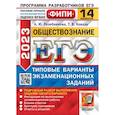 russische bücher: Лазебникова А.Ю., Коваль Т.В. - ЕГЭ 2023. Обществознание. 14 вариантов. Типовые варианты экзаменационных заданий