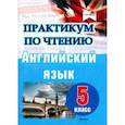 russische bücher:  - Английский язык. 5 класс. Практикум по чтению