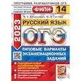 russische bücher: Гостева Ю.Н., Васильевых И.П. - ОГЭ 2023. Русский язык. 14 вариантов. Типовые варианты экзаменационных заданий