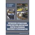 russische bücher: Анициборов А.Н., Гладков Э.А., Климов А.С. - Управление процессами и диагностика контактной сварки в условиях массового производства