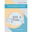 russische bücher: Мальцев Г.И., Тимофеев К.Л. - Расчет и оптимизация технологий с использованием HSC Chemistry