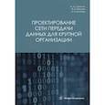 russische bücher: Волкова А.И., Никулин В.В., Сорокин А.А. - Проектирование сети передачи данных для крупной организации