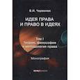 russische bücher: Червонюк В.И. - Идея права и право в идеях: в двух томах. Том I. Теория, философия и методология права