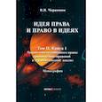 russische bücher: Червонюк В.И. - Идея права и право в идеях: В 2 томах. Том  2. Книга 1. Теория конституционного права: сравнительно-правовой и страноведческий анализ