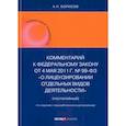 russische bücher: Борисов А.Н. - Комментарий к ФЗ "О лицензировании отдельных видов деятельности" (постатейный)