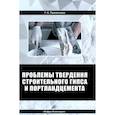 russische bücher: Пшеничный Г.Н. - Проблемы твердения строительного гипса и портландцемента