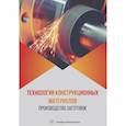 russische bücher: Алексеев А.Г.и др. - Технология конструкционных материалов. Производство заготовок: Учебник