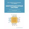 russische bücher: Сонькин М.А., Сонькин Д.М., Шамин А.А. - Микропроцессорные системы. Применение микроконтроллеров семейства AVR для управления внешними устройствами