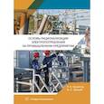 russische bücher: Грицай А.С., Хамитов Р.Н. - Основы рационализации электропотребления на промышленном предприятии