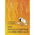 russische bücher: Андриевская Н.К,, Мартыненко Т.В., Турупалов В.В. - Основы визуального программирования в среде VISUAL STUDIO на базе C#