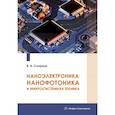 russische bücher: Смирнов В.И. - Наноэлектроника, нанофотоника и микросистемная техника