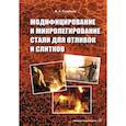 russische bücher: Голубцов В.А. - Модифицирование и микролегирование стали для отливок и слитков