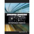 russische bücher: Чернышов К.В.и др. - Динамика движения. Регулируемые подвески