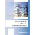 russische bücher: Бирюлин В.И., Куделина Д.В. - Мониторинг качества электроэнергии