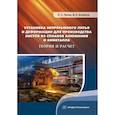 russische bücher: Билалов Д.Х., Лехов О.С. - Установка непрерывного литья и деформации для производства листов из сплавов алюминия и биметалла. Теория и расчет: монография