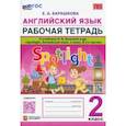russische bücher: Барашкова Елена Александровна - Английский язык. 2 класс. Рабочая тетрадь. К учебнику Н.И. Быковой и др. Spotlight. ФГОС