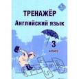 russische bücher:  - Английский язык. 3 класс. Тренажер