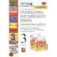 russische bücher: Барашкова Елена Александровна - Грамматика английского языка. 3 класс. Проверочные работы. К учебнику И.Н. Верещагиной, Т.А. Притыкиной
