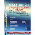 russische bücher: Пантаев М.Ю. - Матанализ с человеческим лицом, или Как выжить после предельного перехода. Полный курс математического анализа. Начало анализа. Том 1